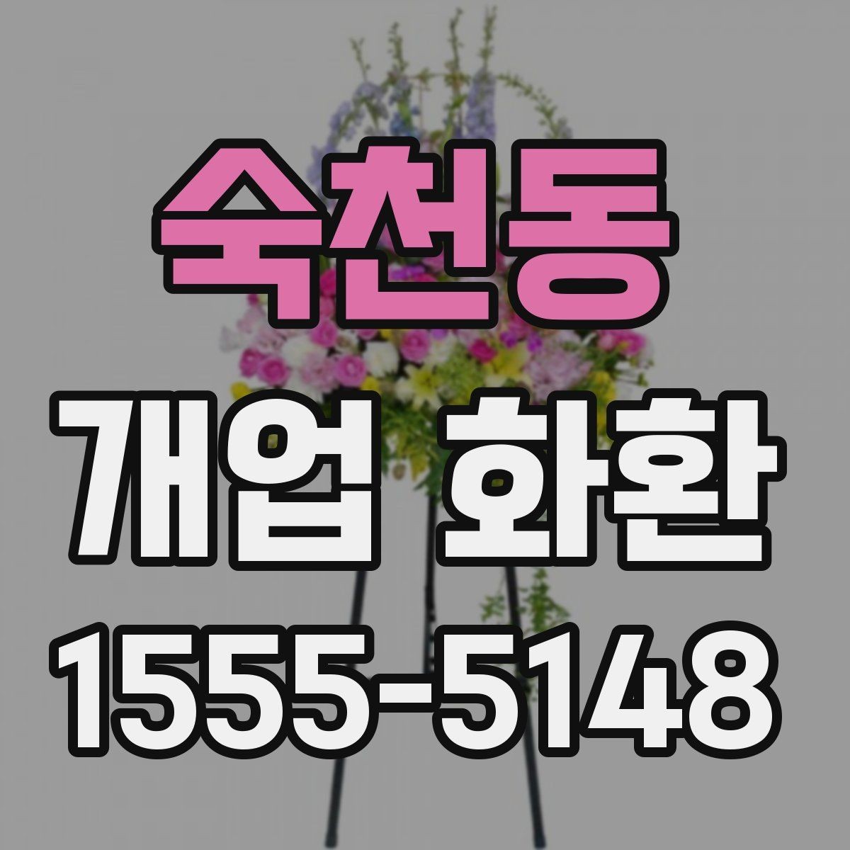숙천동 개업 화환 문구 추천보다 중요한 선택 기준