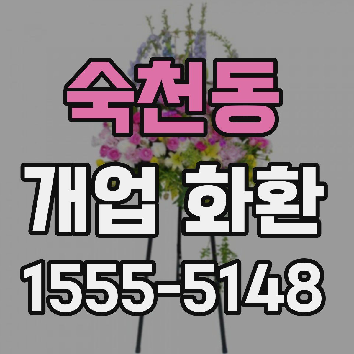 숙천동 개업 화환