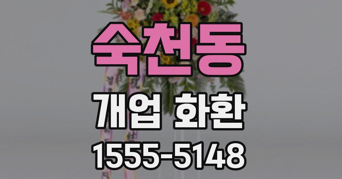 숙천동 개업 화환