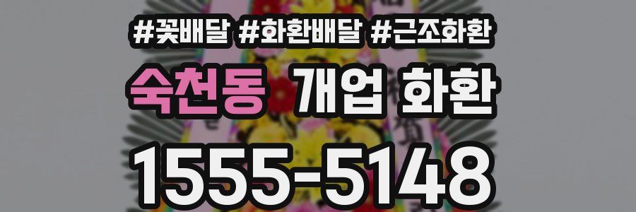 숙천동 개업 화환