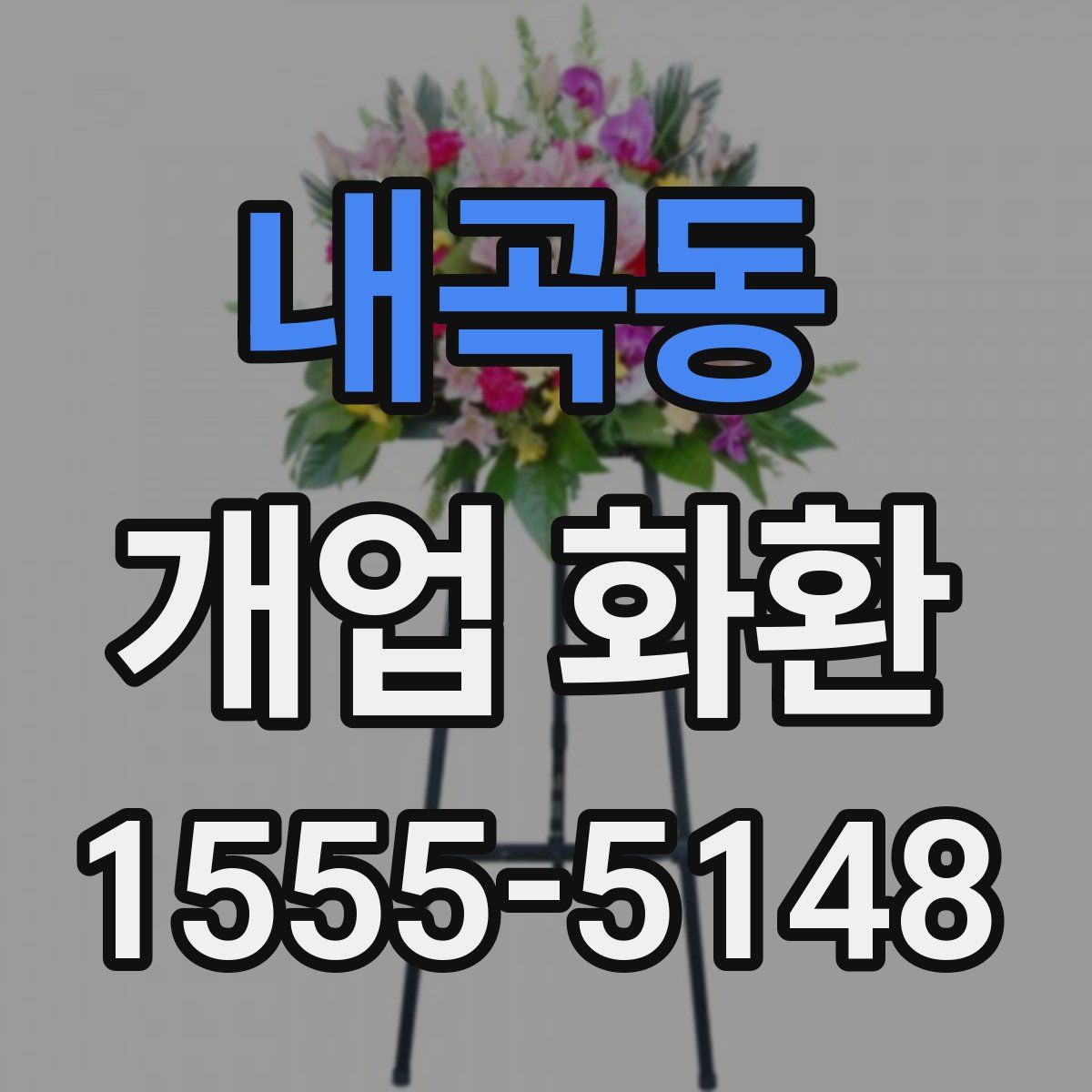 내곡동 개업 화환