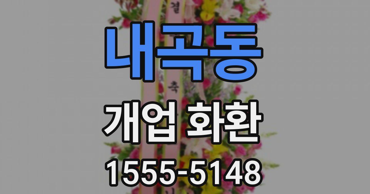 내곡동 개업 화환