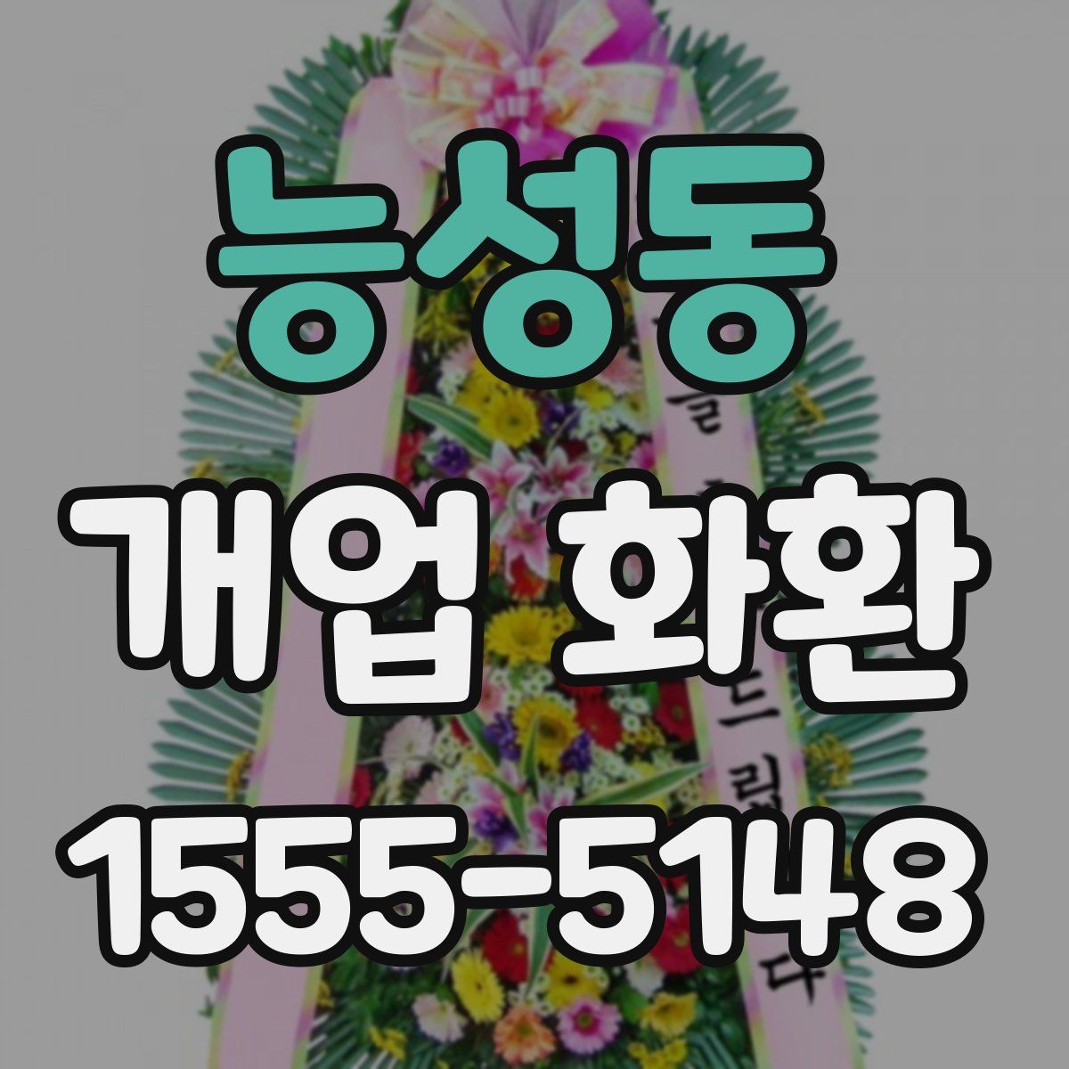 능성동 개업 화환
