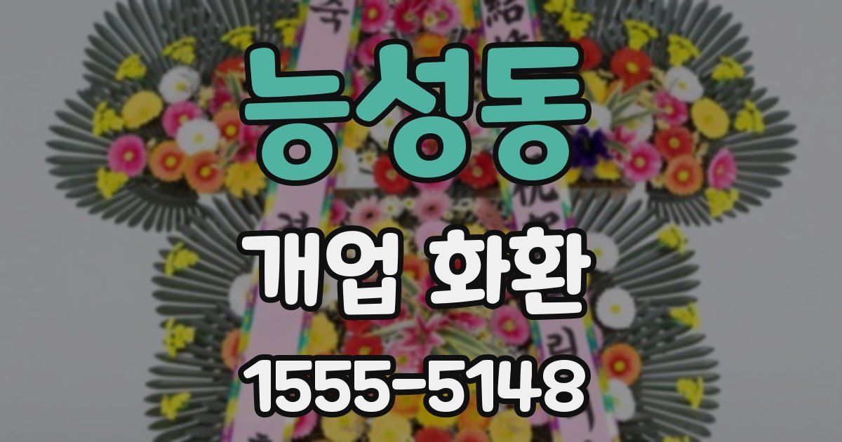 능성동 개업 화환