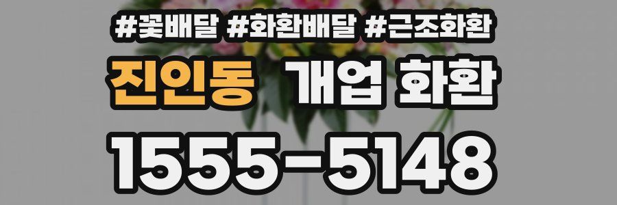 진인동 개업 화환