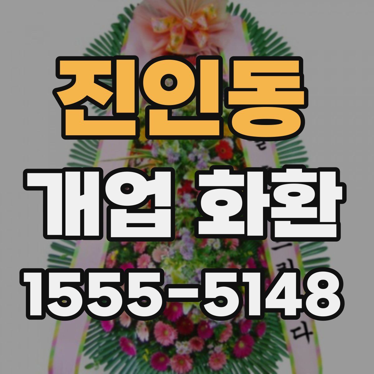진인동 개업 화환