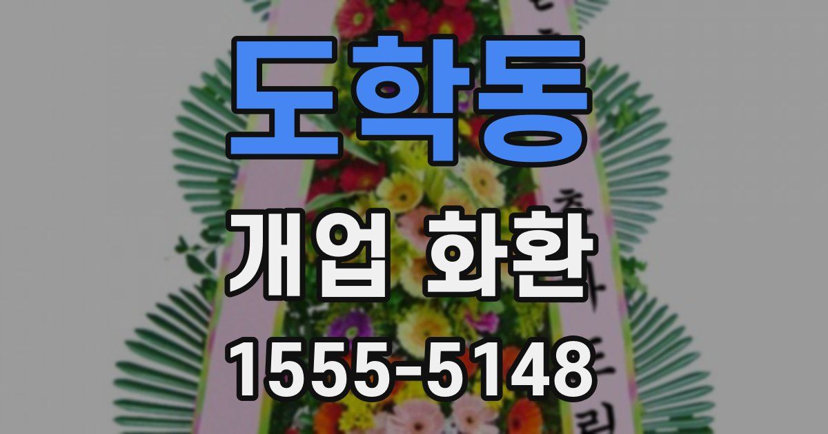 도학동 개업 화환