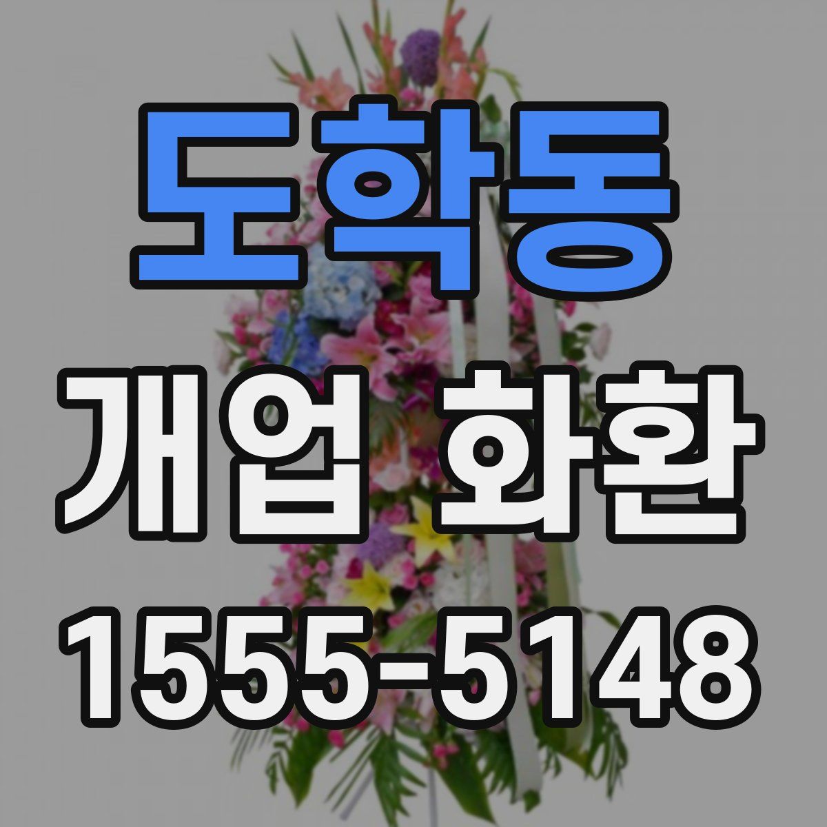 도학동 개업 화환
