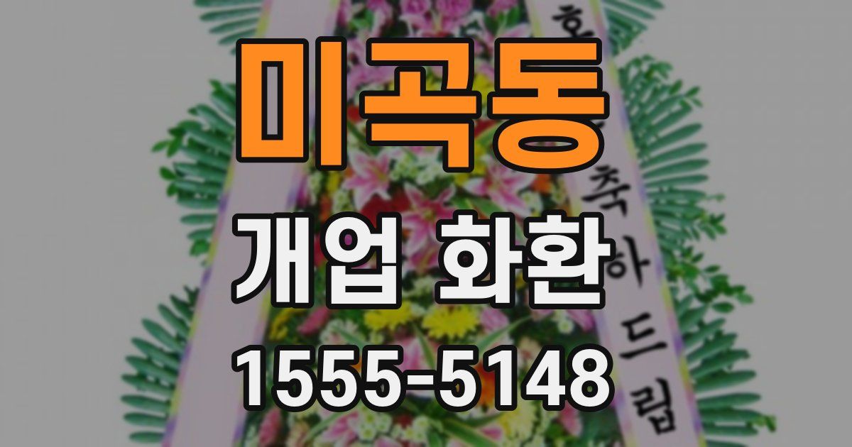 미곡동 개업 화환