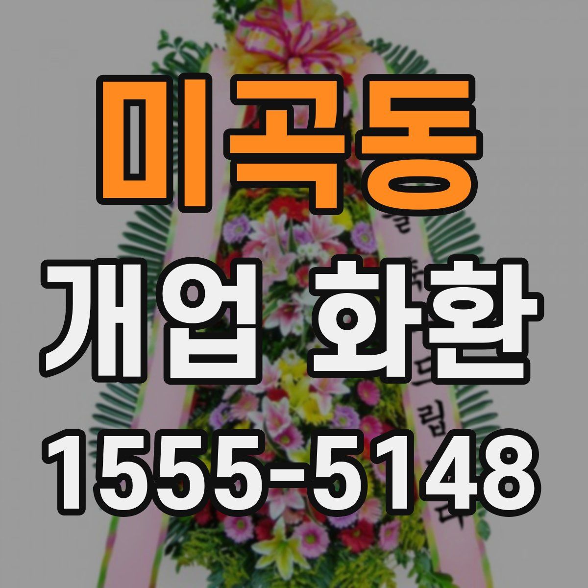 미곡동 개업 화환