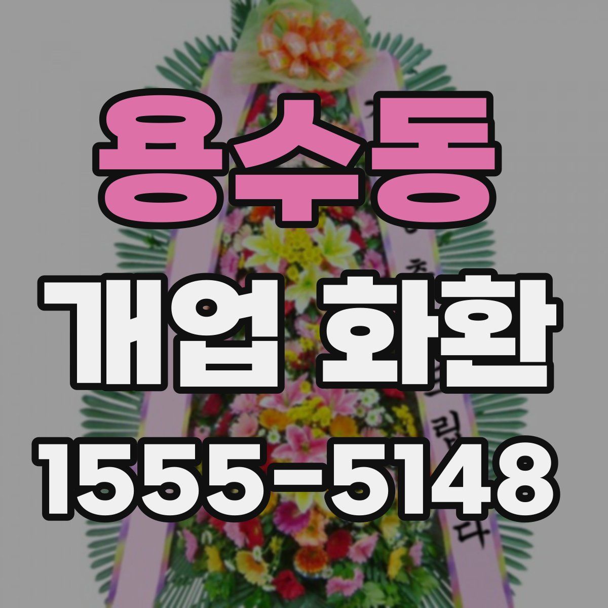 용수동 개업 화환