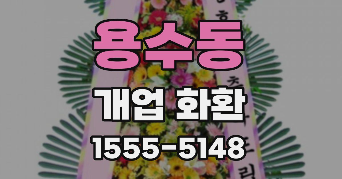 용수동 개업 화환
