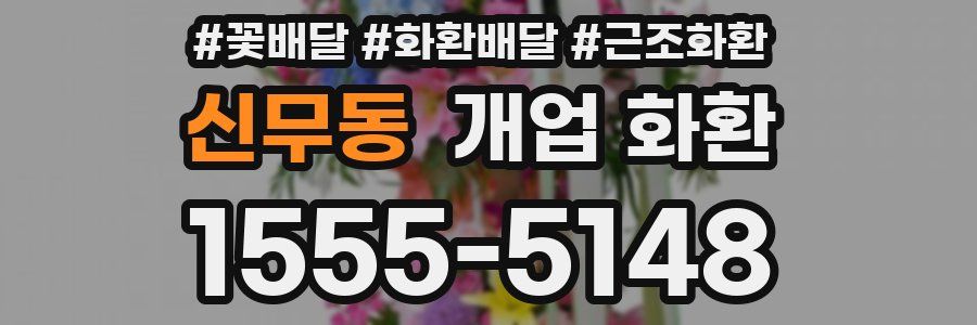 신무동 개업 화환