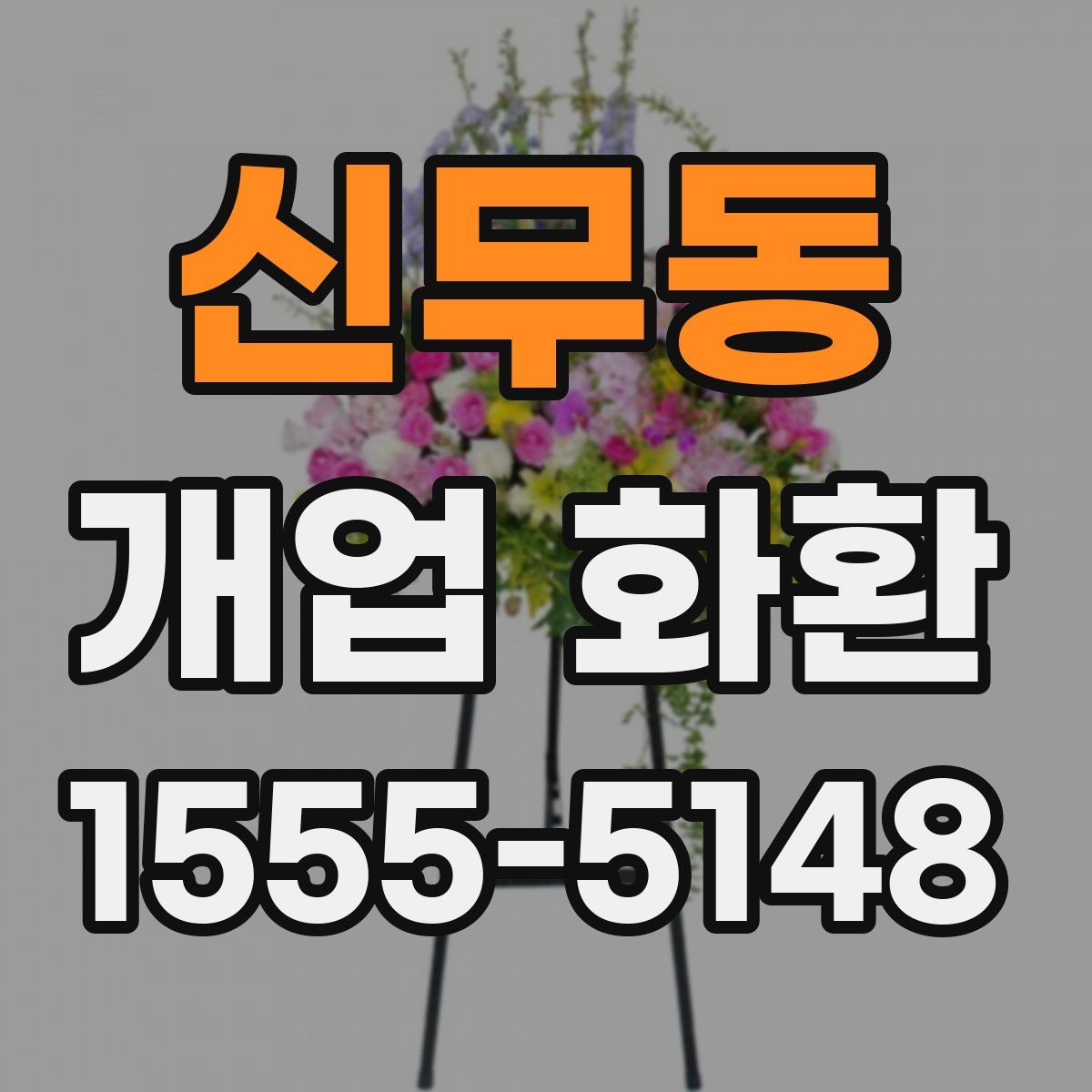 신무동 개업 화환