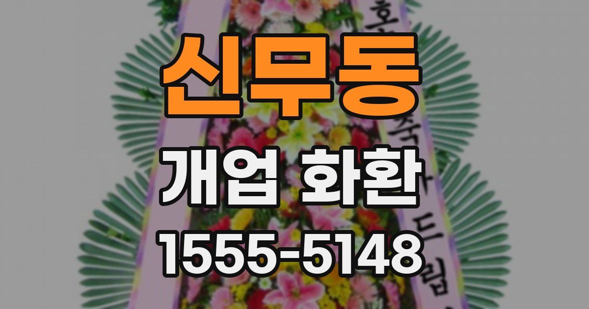 신무동 개업 화환