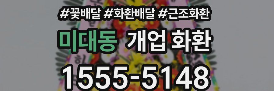 미대동 개업 화환