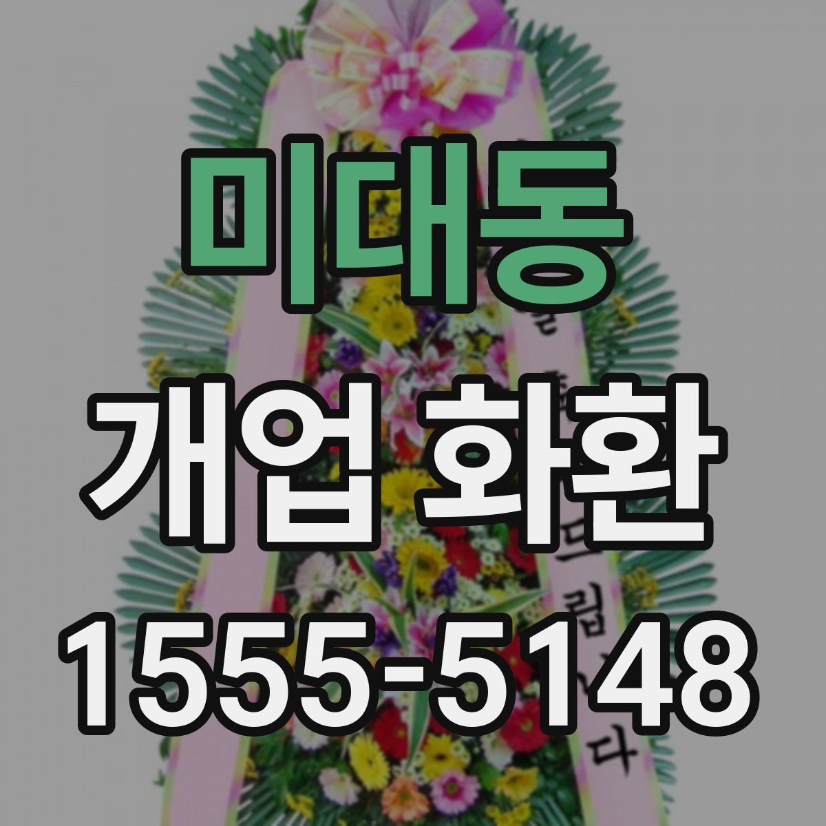 미대동 개업 화환