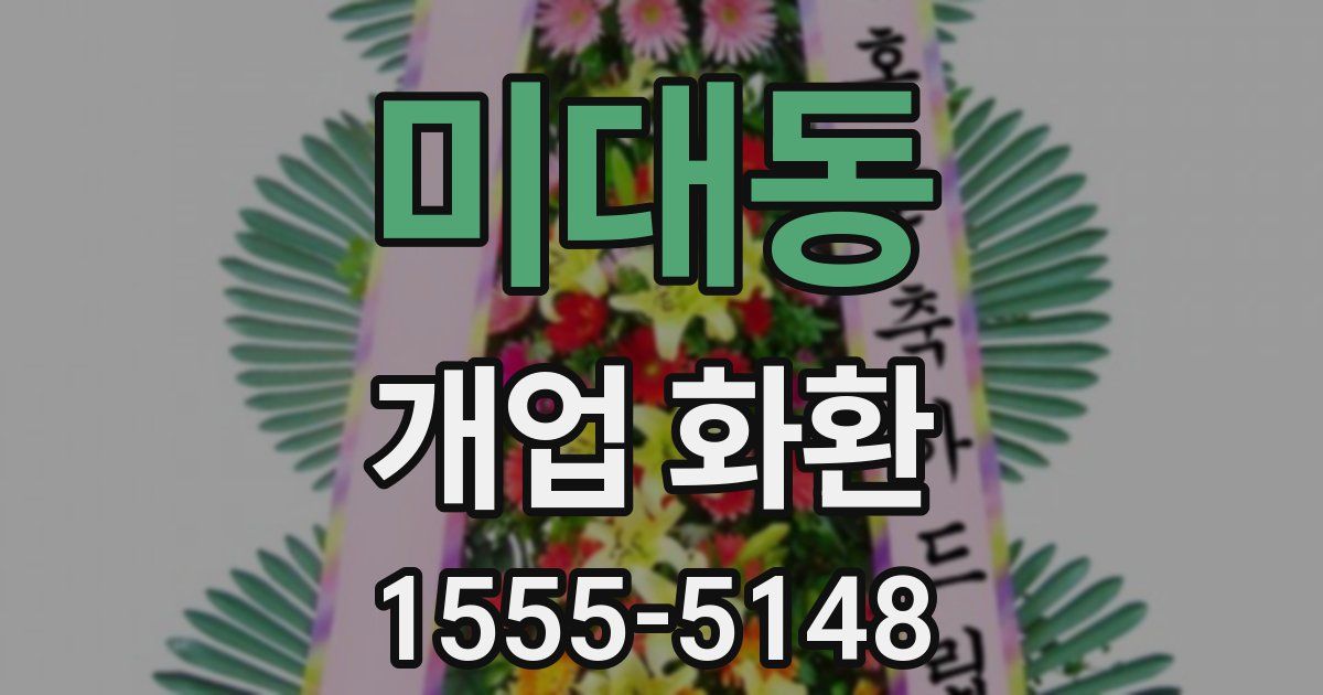 미대동 개업 화환