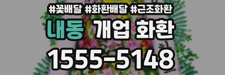 내동 개업 화환