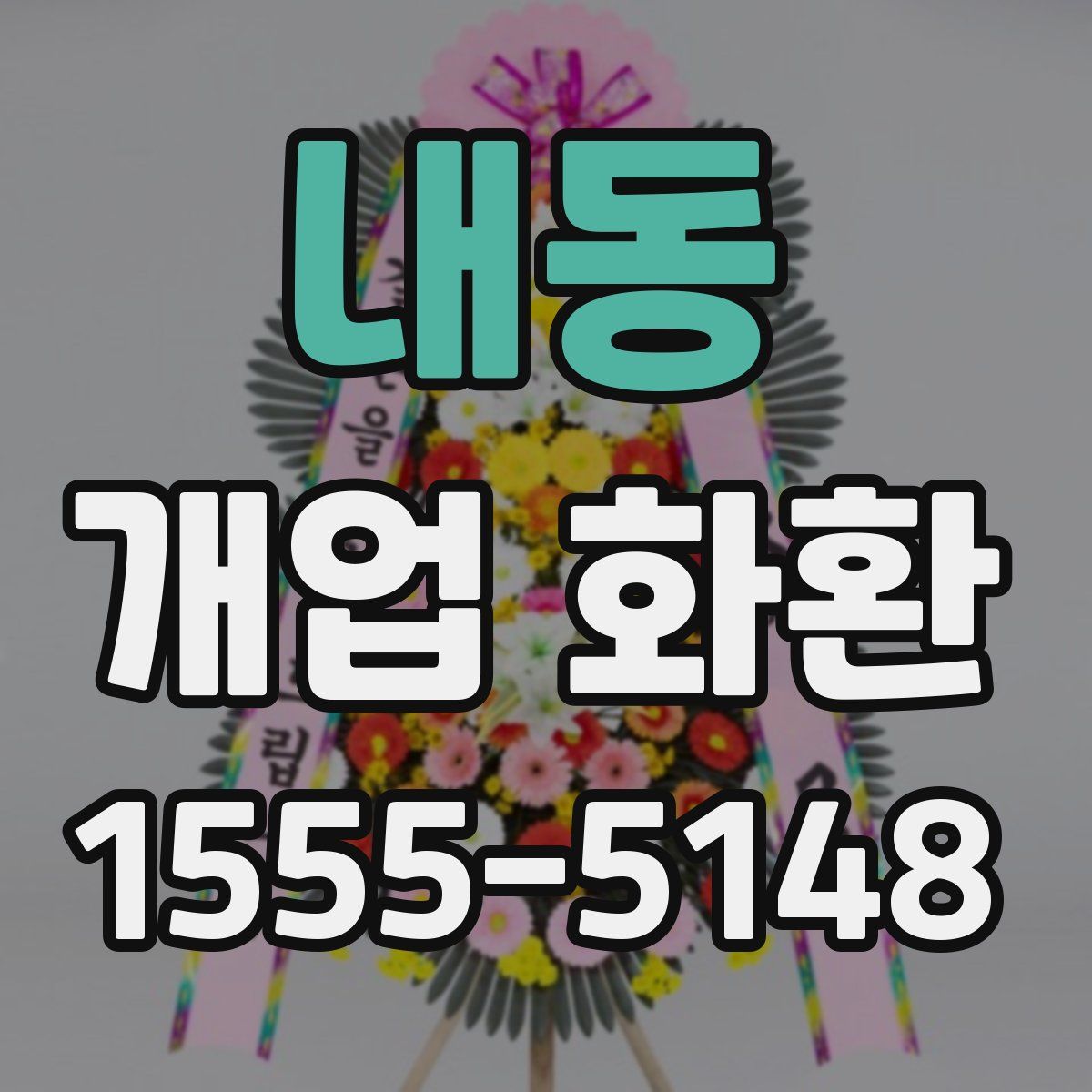 내동 개업 화환