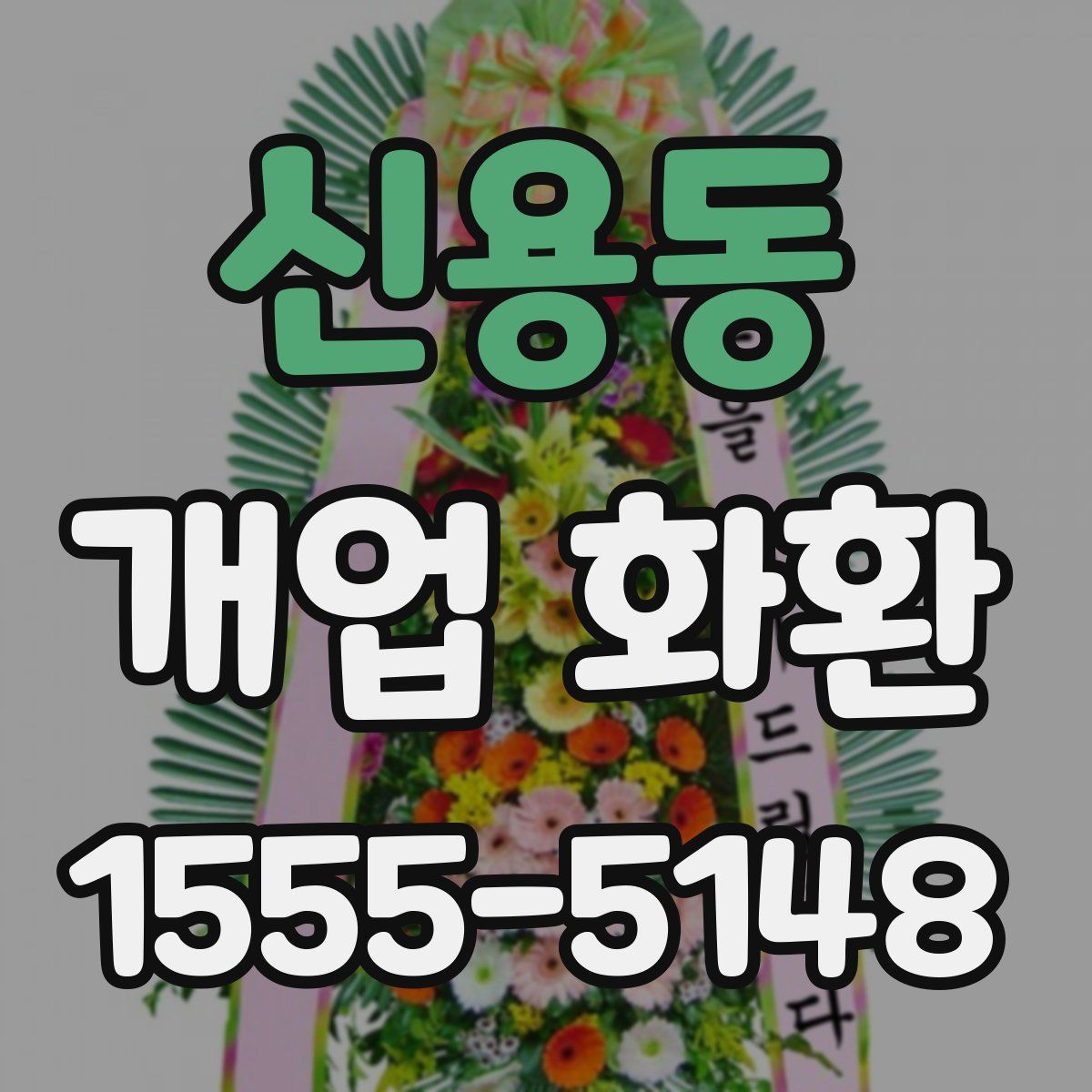 신용동 개업 화환