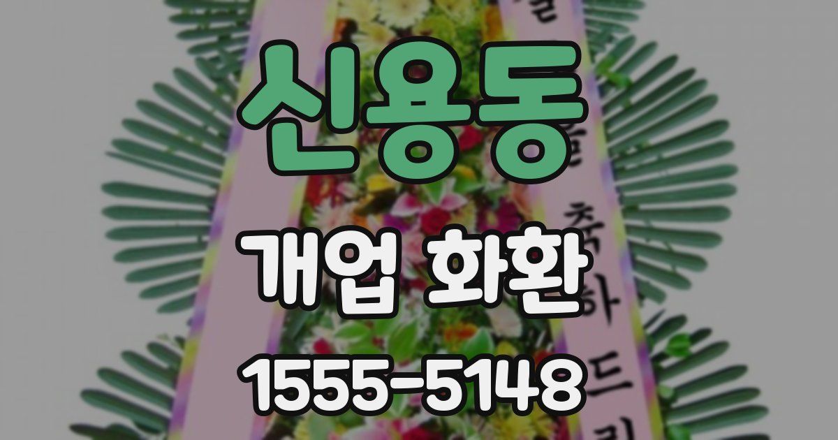 신용동 개업 화환