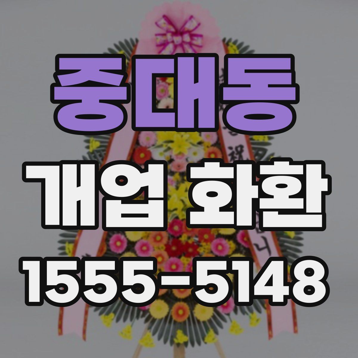 중대동 개업 화환 지역 행사에 어울리는 주문 팁