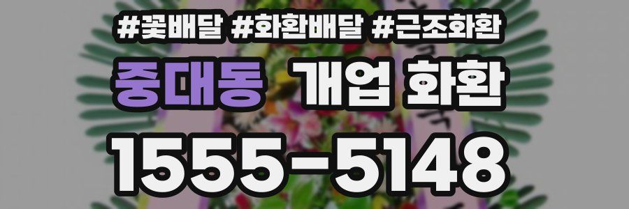 중대동 개업 화환