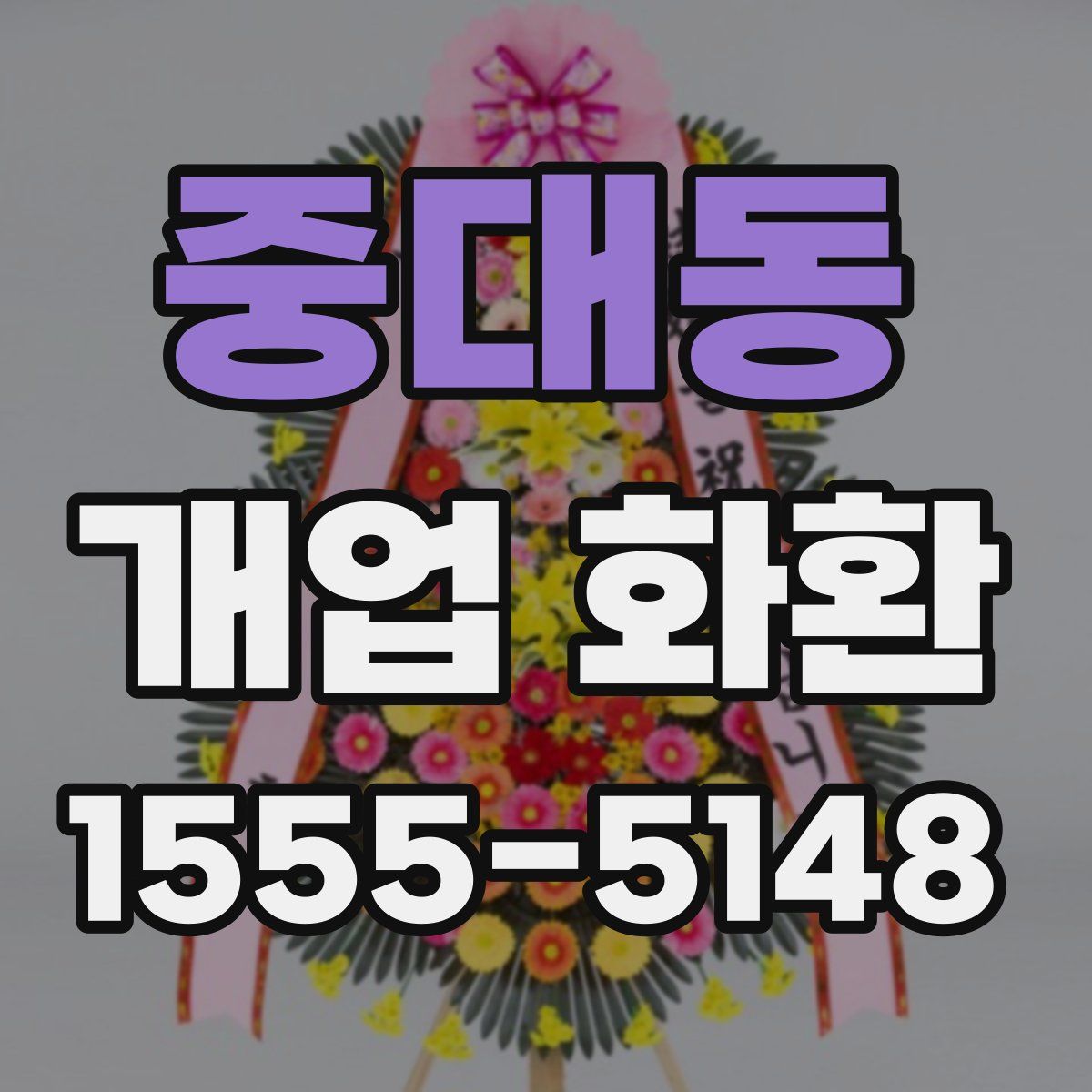 중대동 개업 화환
