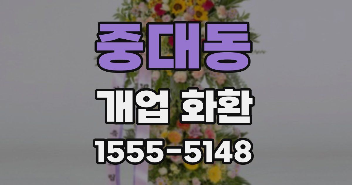 중대동 개업 화환