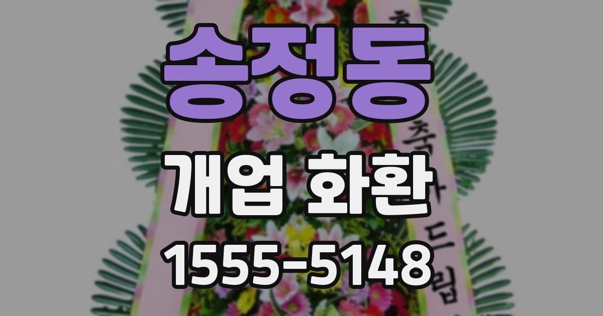 송정동 개업 화환