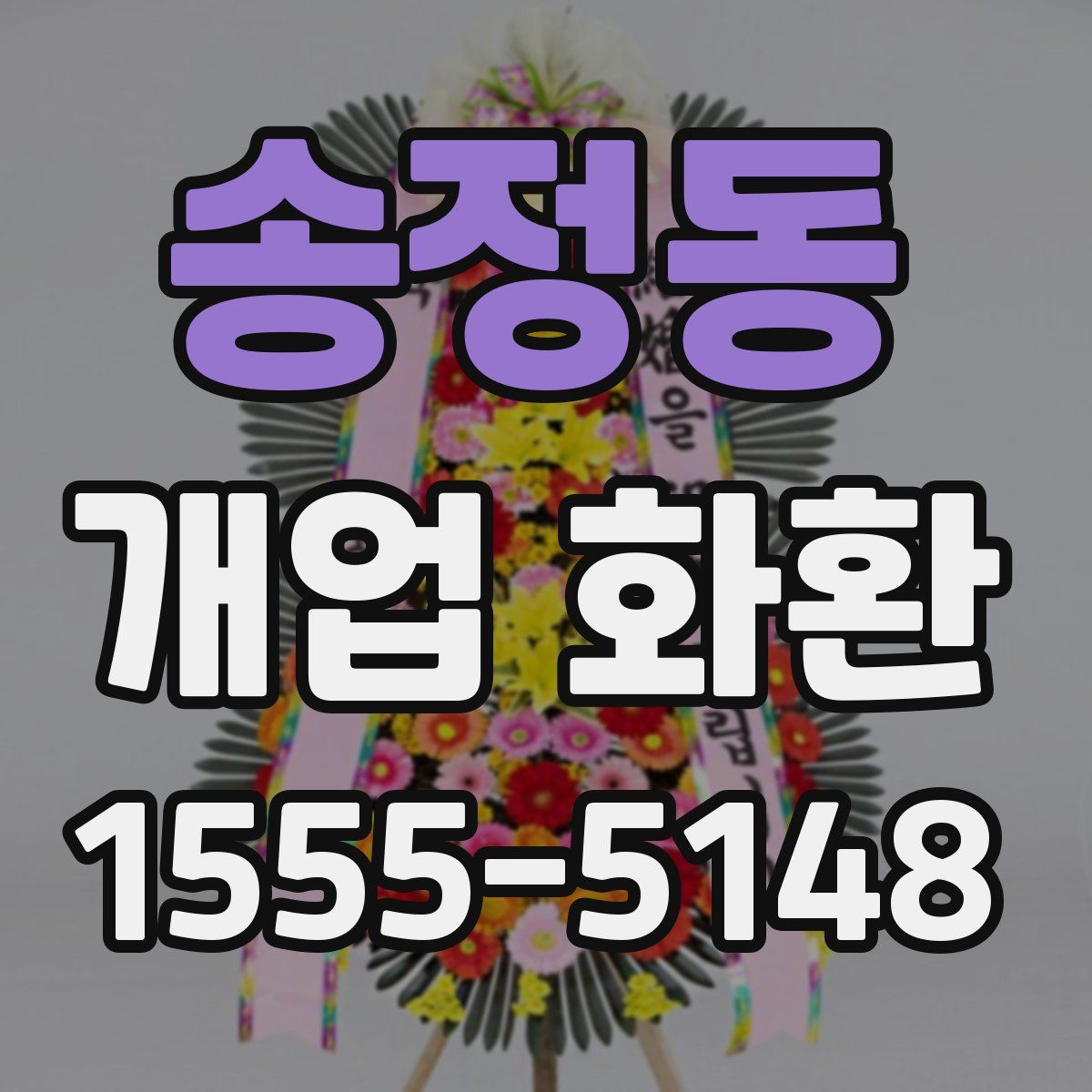 송정동 개업 화환