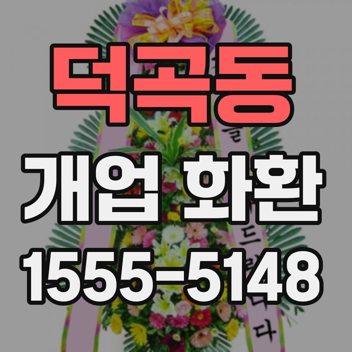 덕곡동 개업 화환 행사 성격에 맞는 문구 예시