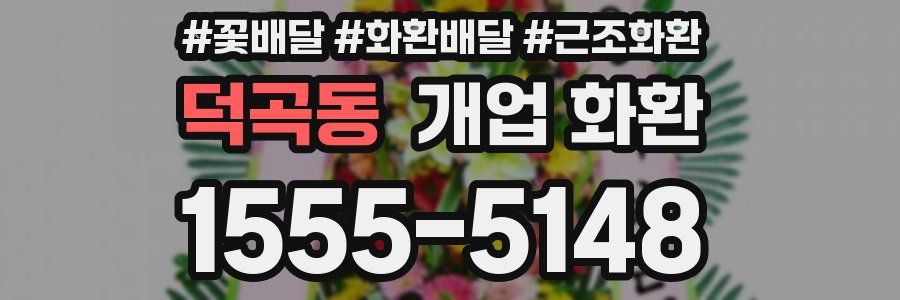 덕곡동 개업 화환