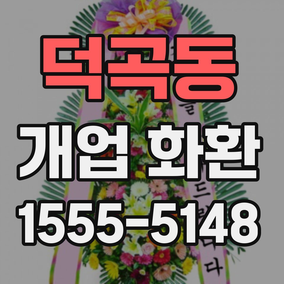 덕곡동 개업 화환