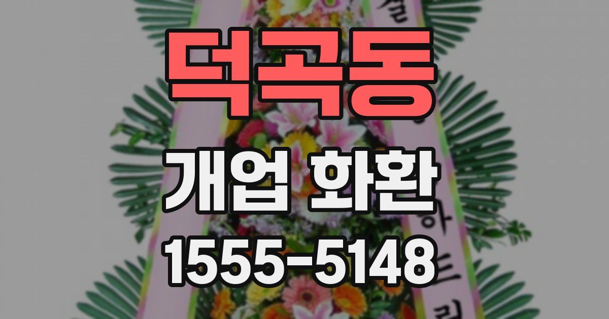 덕곡동 개업 화환