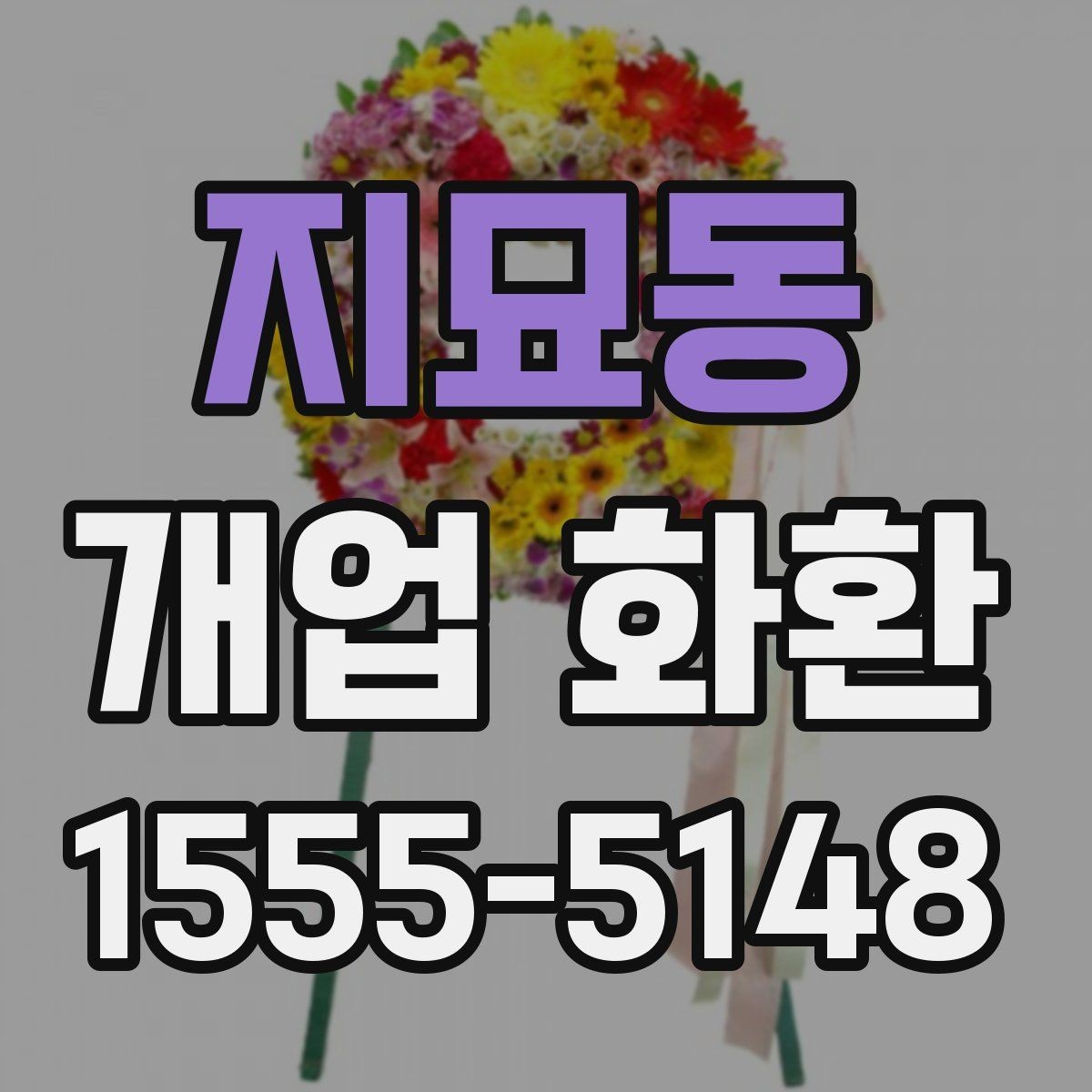 지묘동 개업 화환 카드 문구를 정할 때 주의할 점