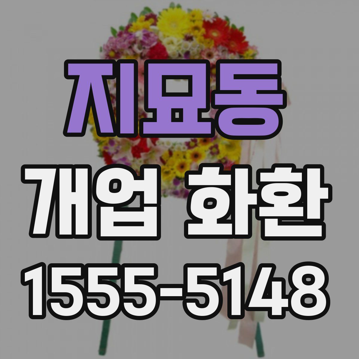 지묘동 개업 화환