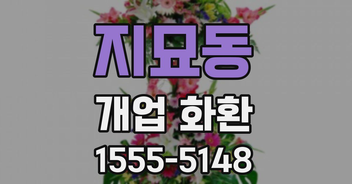 지묘동 개업 화환