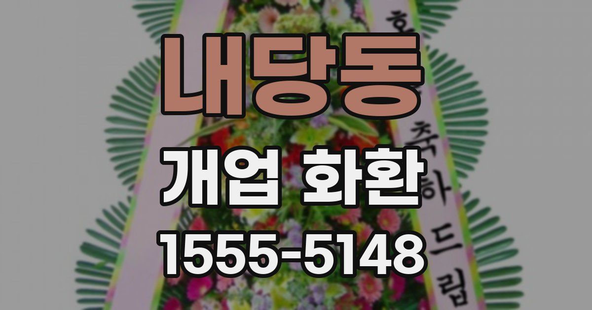내당동 개업 화환
