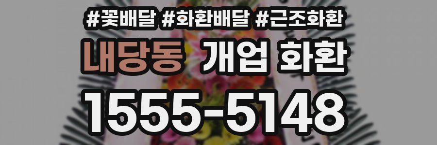 내당동 개업 화환