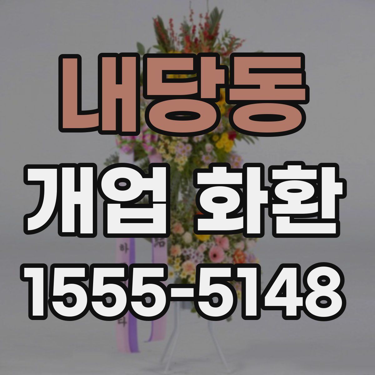 내당동 개업 화환