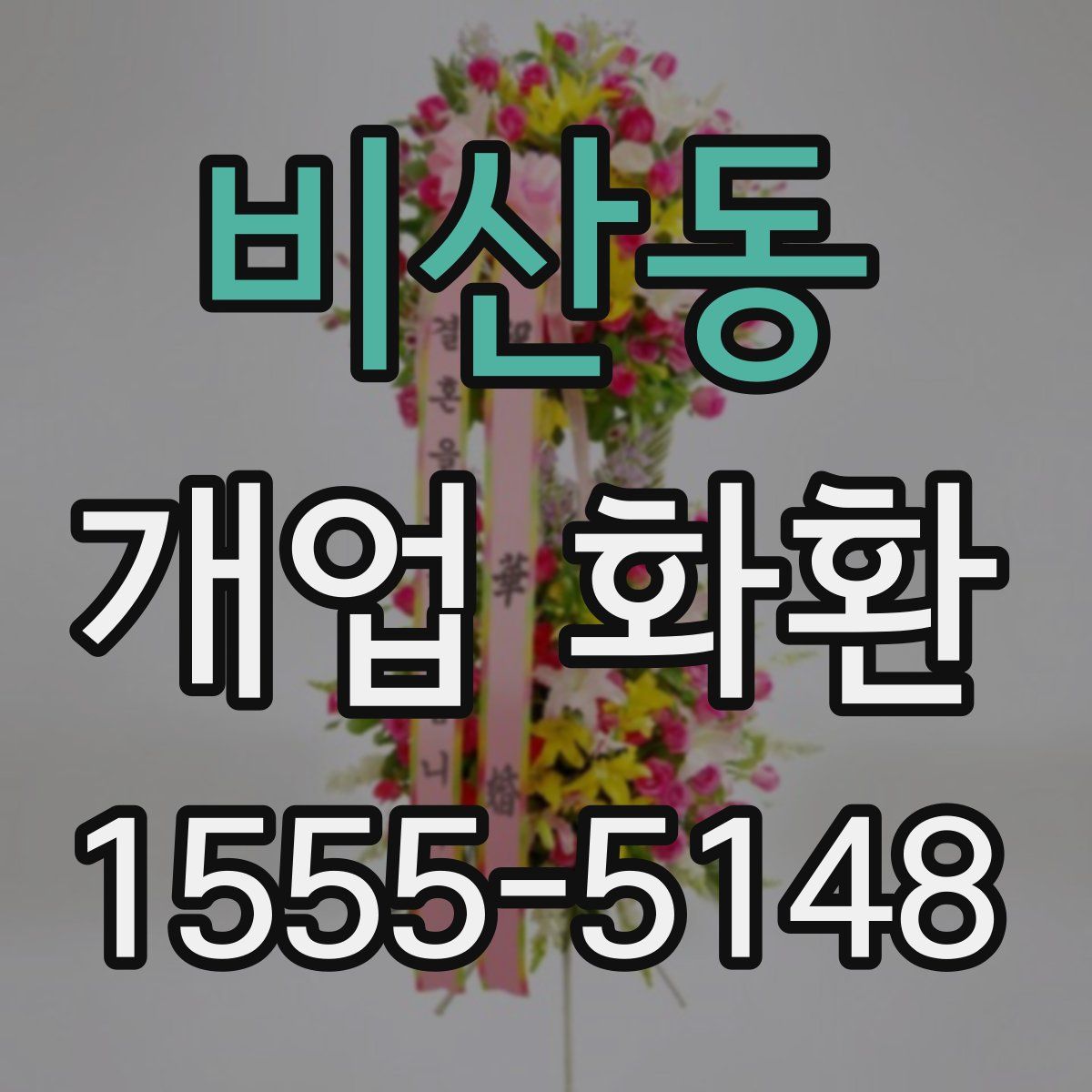 비산동 개업 화환