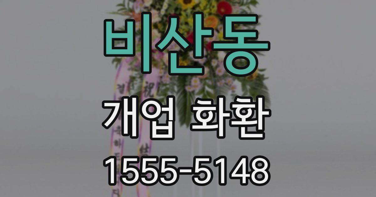 비산동 개업 화환