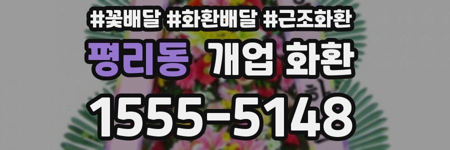 평리동 개업 화환