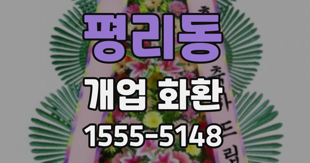 평리동 개업 화환