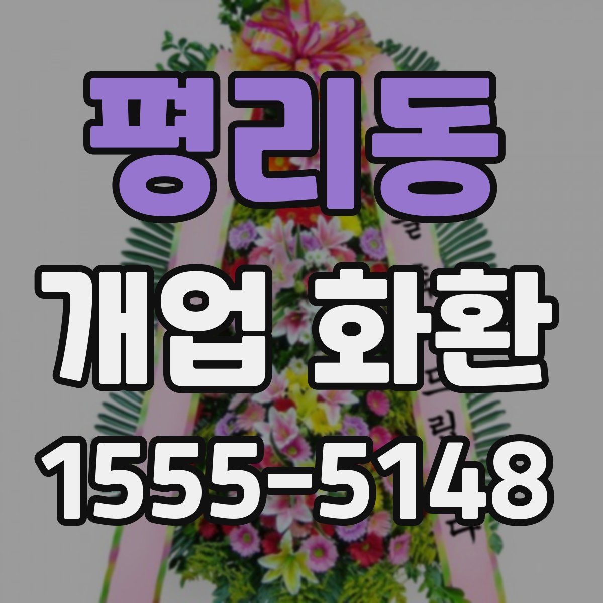 평리동 개업 화환