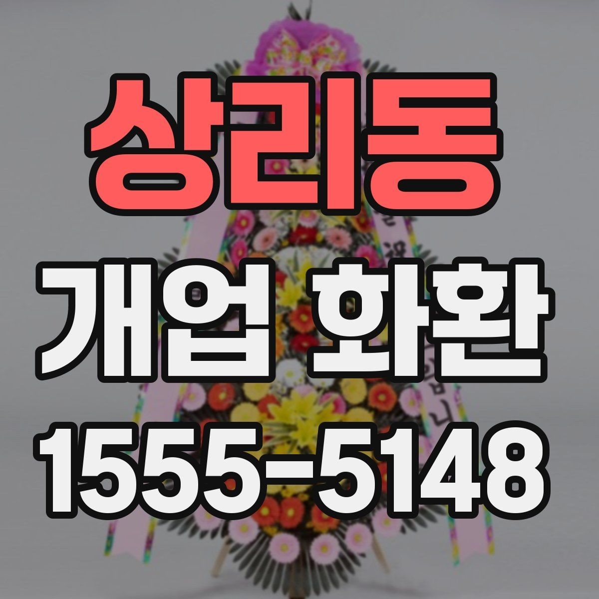상리동 개업 화환 종류와 분위기 살펴보기