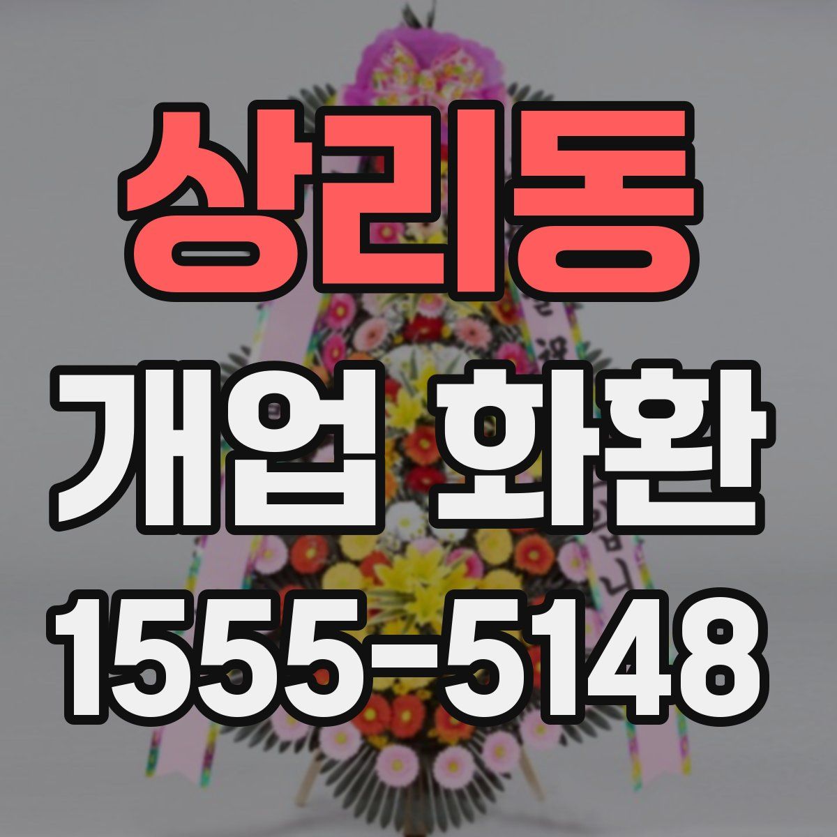 상리동 개업 화환