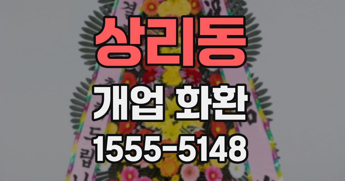 상리동 개업 화환